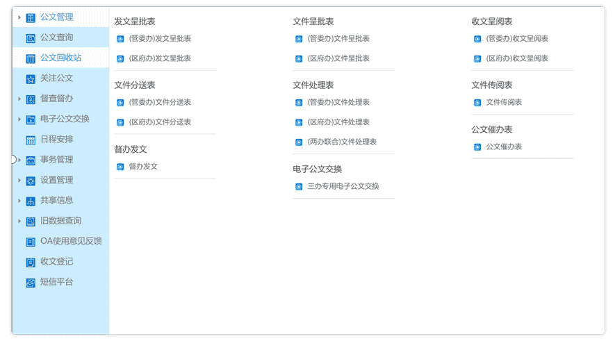 政務(wù)OA