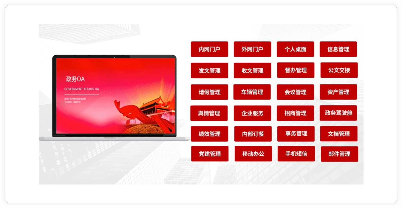 政務(wù)OA